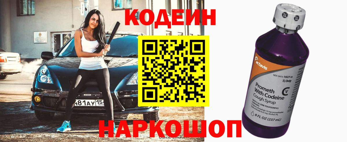 Кодеиновый сироп Lean Purple Drank Мыски